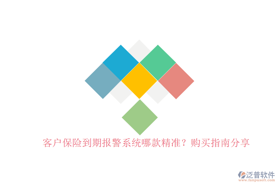 客戶保險到期報警系統(tǒng)哪款精準(zhǔn)？購買指南分享