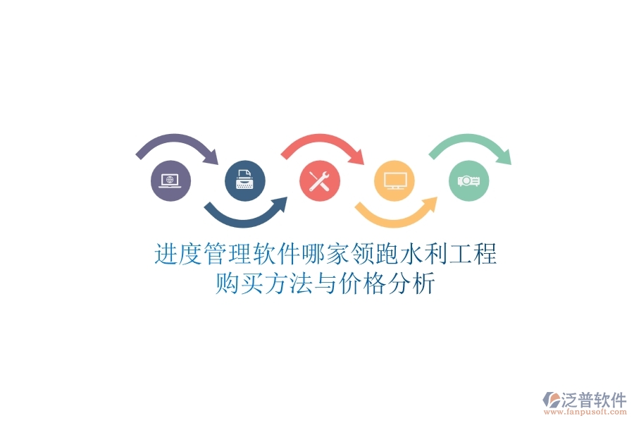 進(jìn)度管理軟件哪家領(lǐng)跑水利工程？購買方法與價(jià)格分析