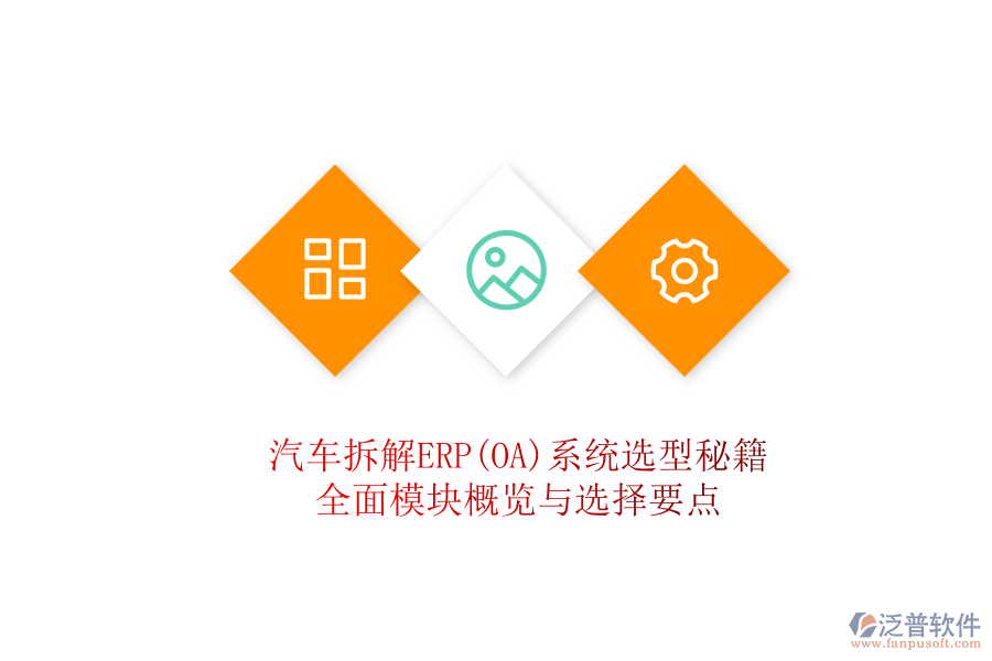 汽車拆解ERP(OA)系統(tǒng)選型秘籍，全面模塊概覽與選擇要點(diǎn)