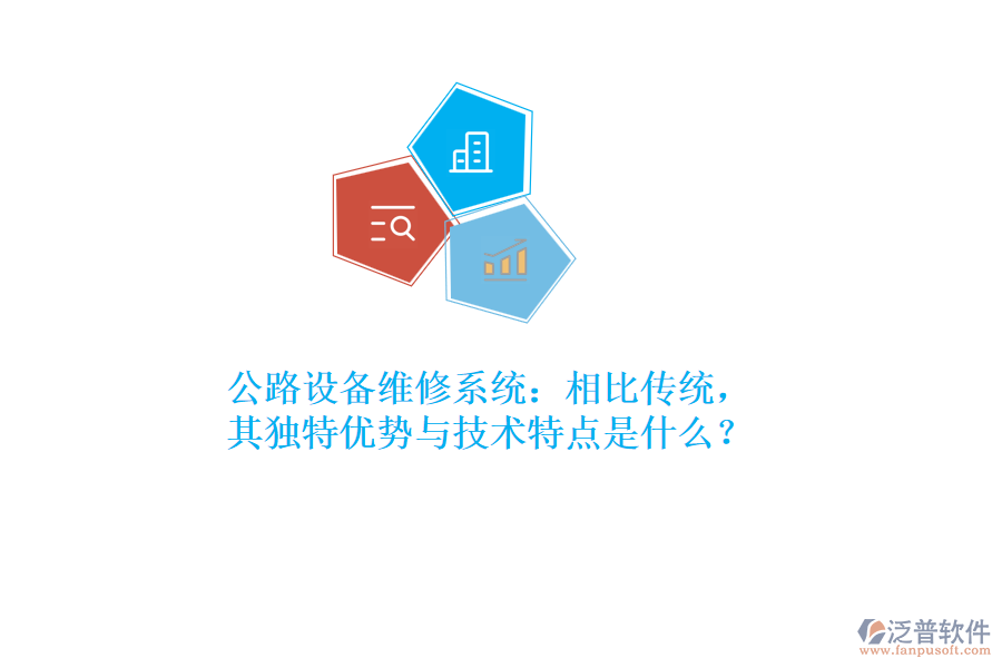 公路設備維修系統(tǒng)：相比傳統(tǒng)，其獨特優(yōu)勢與技術特點是什么？  