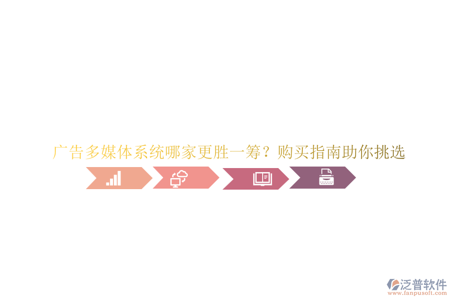 廣告多媒體系統(tǒng)哪家更勝一籌？購(gòu)買(mǎi)指南助你挑選