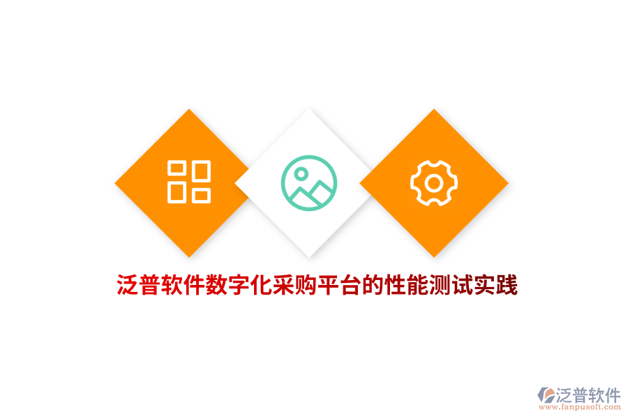 泛普軟件數(shù)字化采購平臺的性能測試實(shí)踐