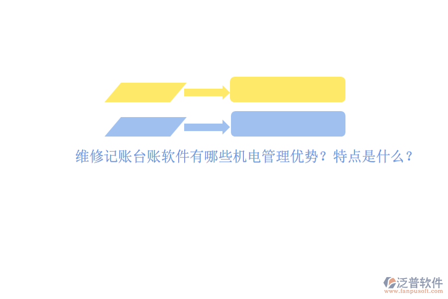 維修記賬臺賬軟件有哪些機電管理優(yōu)勢？特點是什么？