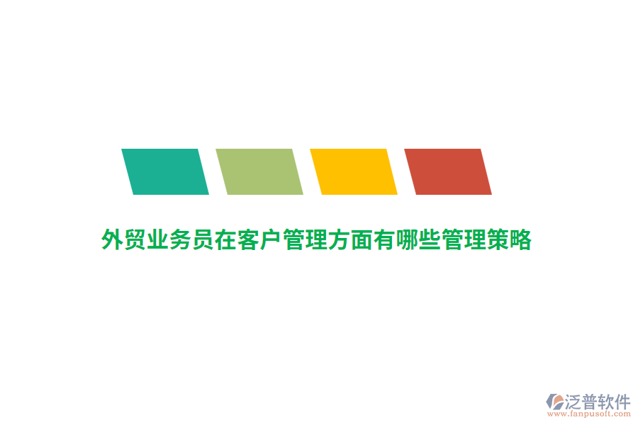 外貿業(yè)務員在客戶管理方面有哪些管理策略？