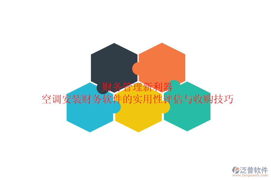 財(cái)務(wù)管理新利器？空調(diào)安裝財(cái)務(wù)軟件的實(shí)用性評(píng)估與收購(gòu)技巧