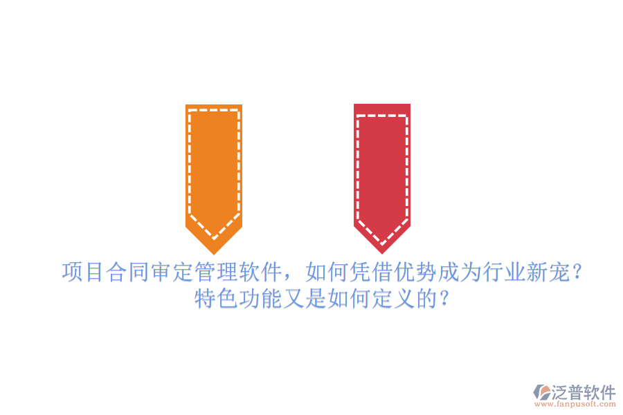 項目合同審定管理軟件，如何憑借優(yōu)勢成為行業(yè)新寵？特色功能又是如何定義的？