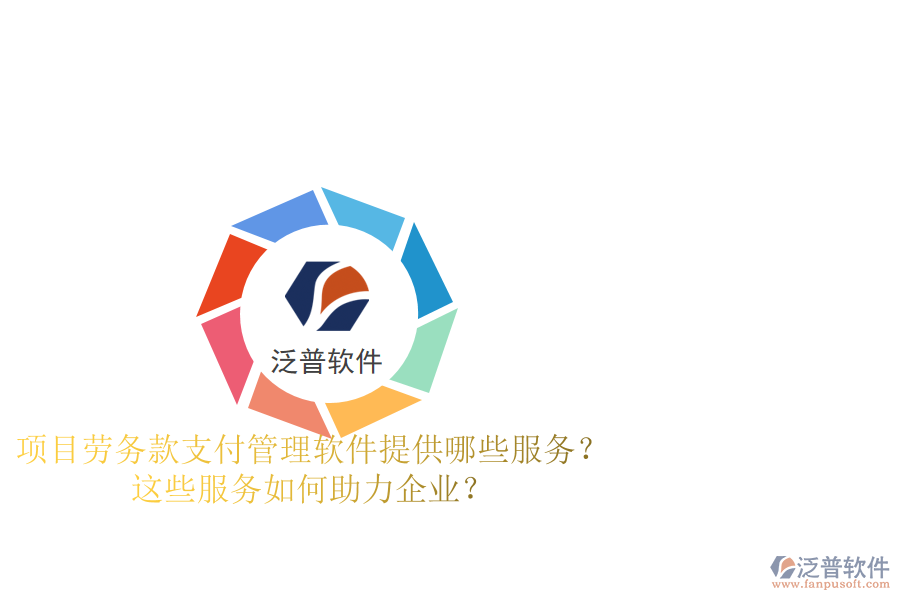 項目勞務款支付管理軟件提供哪些服務？這些服務如何助力企業(yè)？