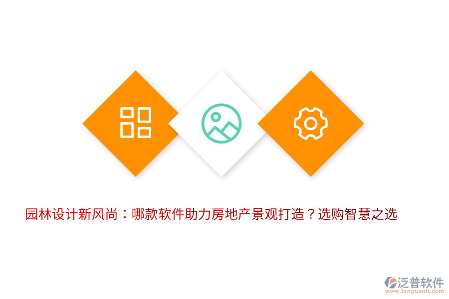 園林設計新風尚：哪款軟件助力房地產(chǎn)景觀打造？選購智慧之選