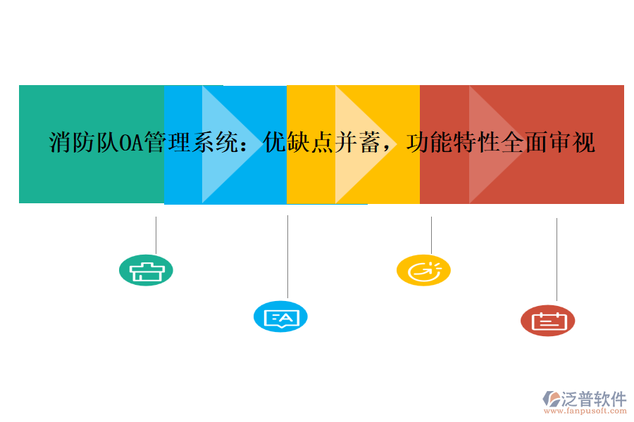 消防隊(duì)OA管理系統(tǒng)：優(yōu)缺點(diǎn)并蓄，功能特性全面審視