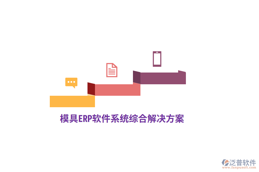 模具<a href=http://m.theonlineadagency.com/fanpuerp/ target=_blank class=infotextkey>ERP軟件</a>系統(tǒng)綜合解決方案