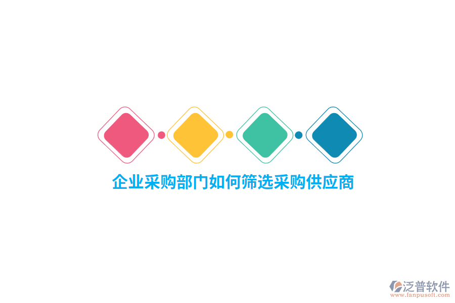 企業(yè)采購部門如何篩選采購供應商？