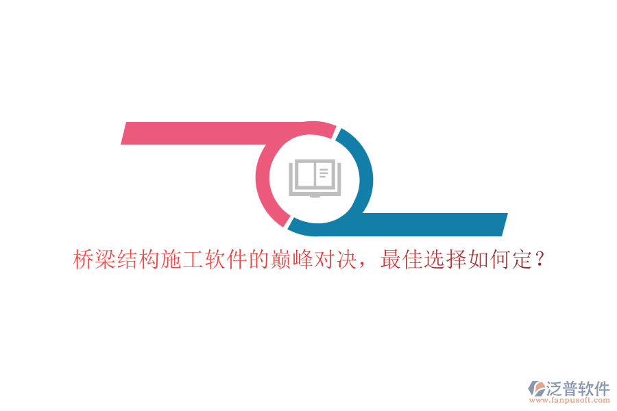 橋梁結(jié)構(gòu)施工軟件的巔峰對(duì)決，最佳選擇如何定？