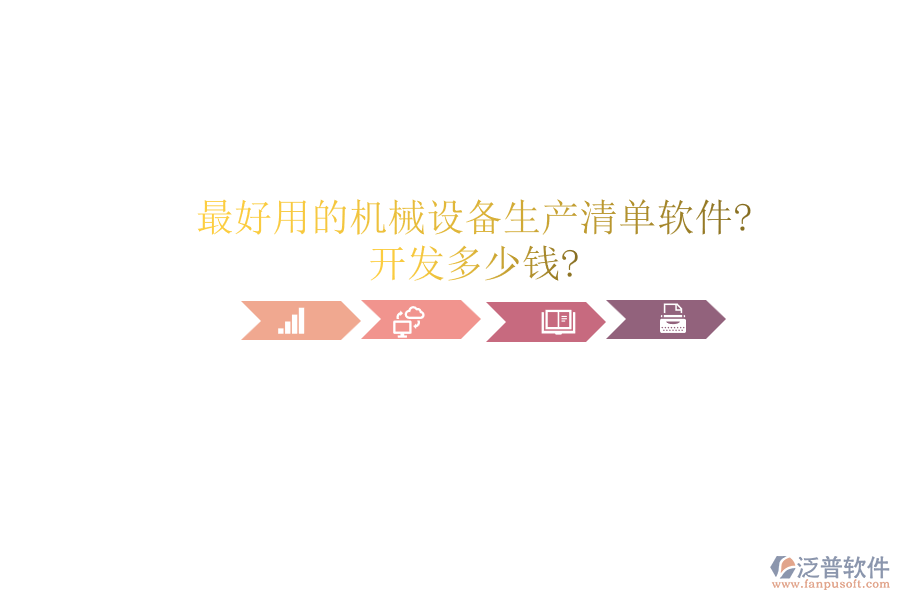 最好用的機(jī)械設(shè)備生產(chǎn)清單軟件?開(kāi)發(fā)多少錢?