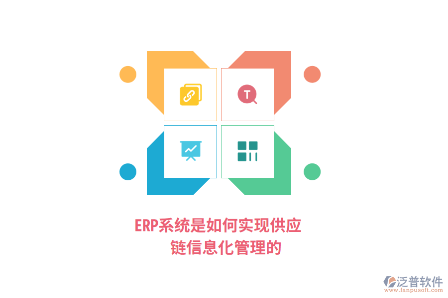 ERP系統(tǒng)是如何實現(xiàn)供應(yīng)鏈信息化管理的？