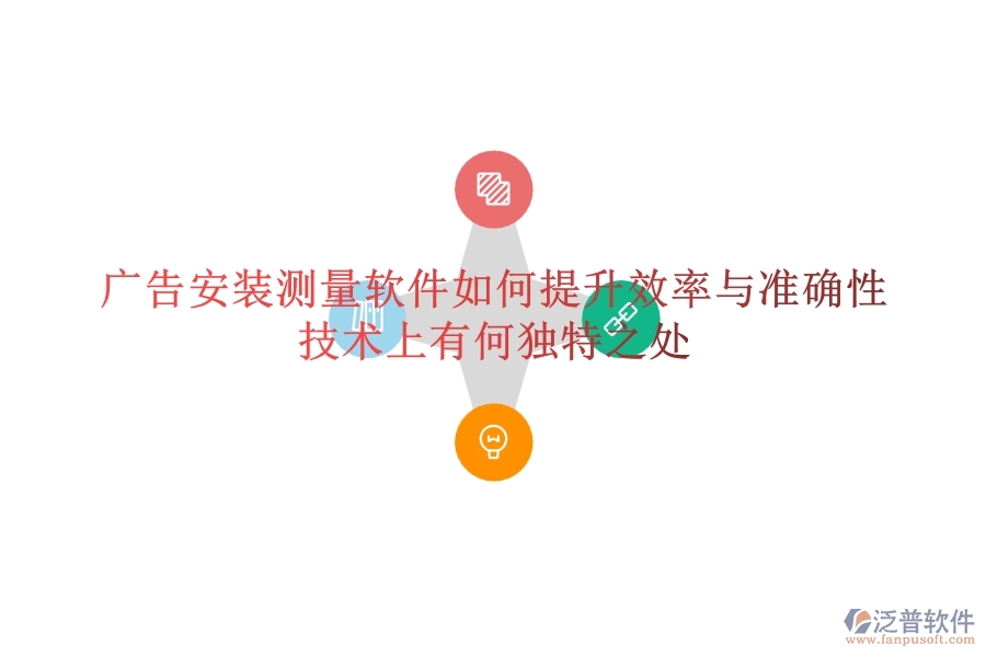 廣告安裝測量軟件如何提升效率與準(zhǔn)確性？技術(shù)上有何獨(dú)特之處？