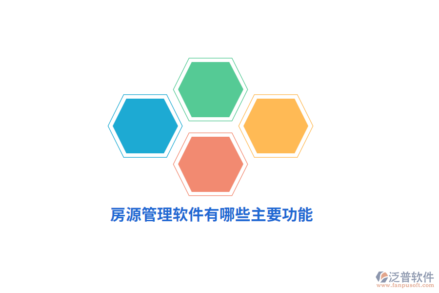 房源管理軟件有哪些主要功能？