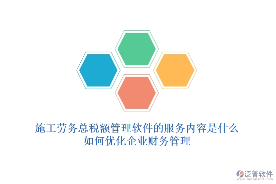 施工勞務(wù)總稅額管理軟件的服務(wù)內(nèi)容是什么？如何優(yōu)化企業(yè)財(cái)務(wù)管理？