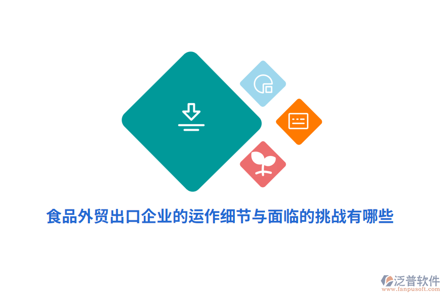 食品外貿(mào)出口企業(yè)的運作細節(jié)與面臨的挑戰(zhàn)有哪些？