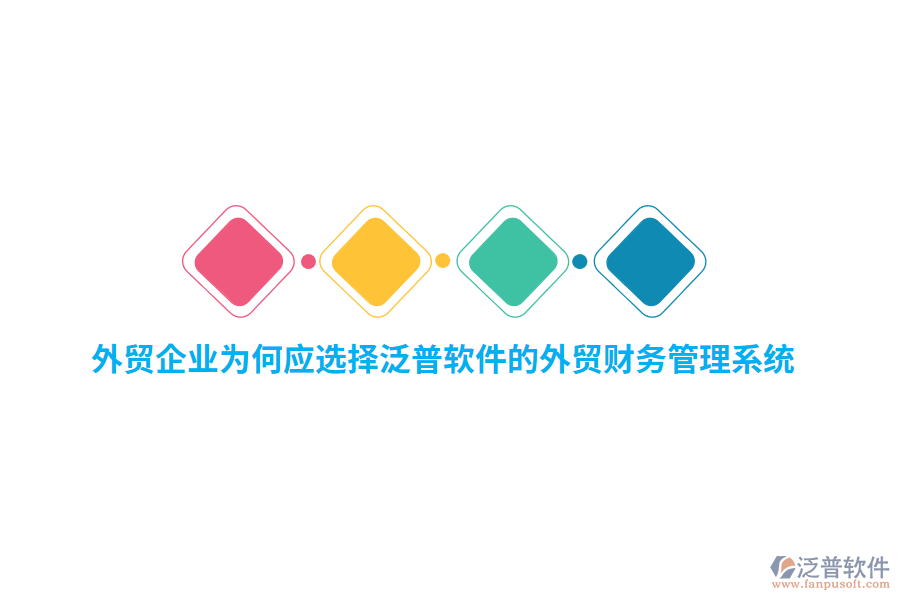 外貿(mào)企業(yè)為何應(yīng)選擇泛普軟件的外貿(mào)財(cái)務(wù)管理系統(tǒng)？