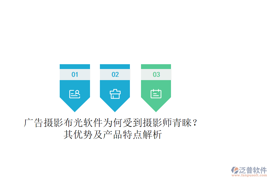 廣告攝影布光軟件為何受到攝影師青睞？其優(yōu)勢及產(chǎn)品特點(diǎn)解析