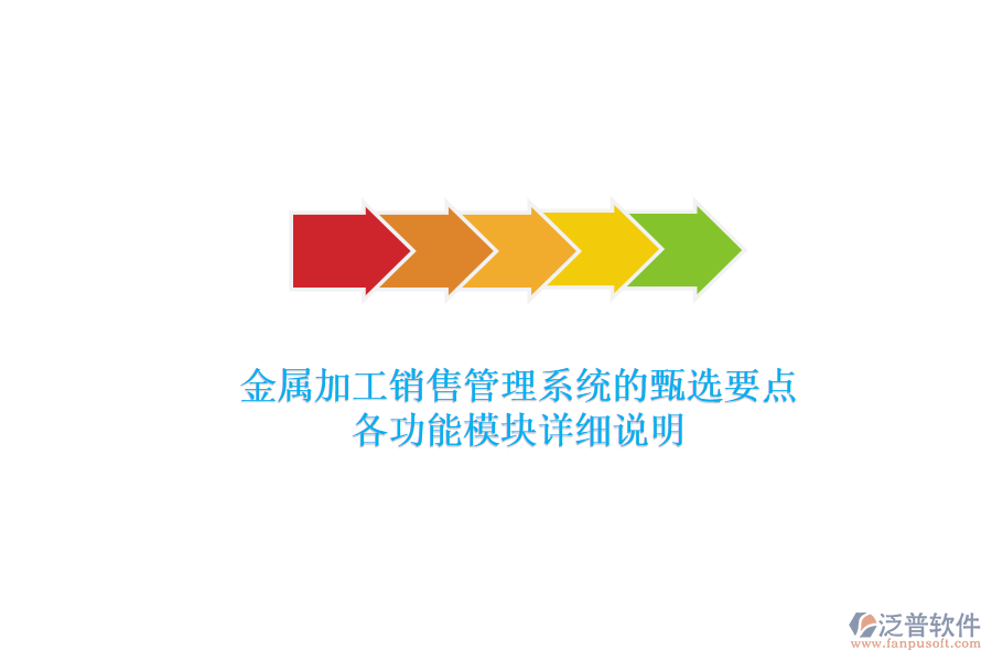 金屬加工銷售管理系統(tǒng)的甄選要點，各功能模塊詳細說明