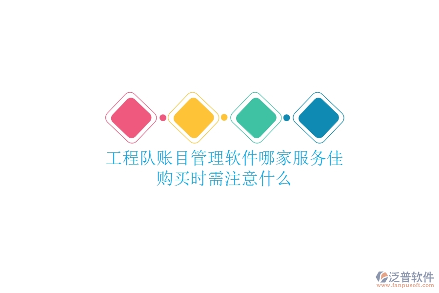 工程隊賬目管理軟件哪家服務(wù)佳？購買時需注意什么？