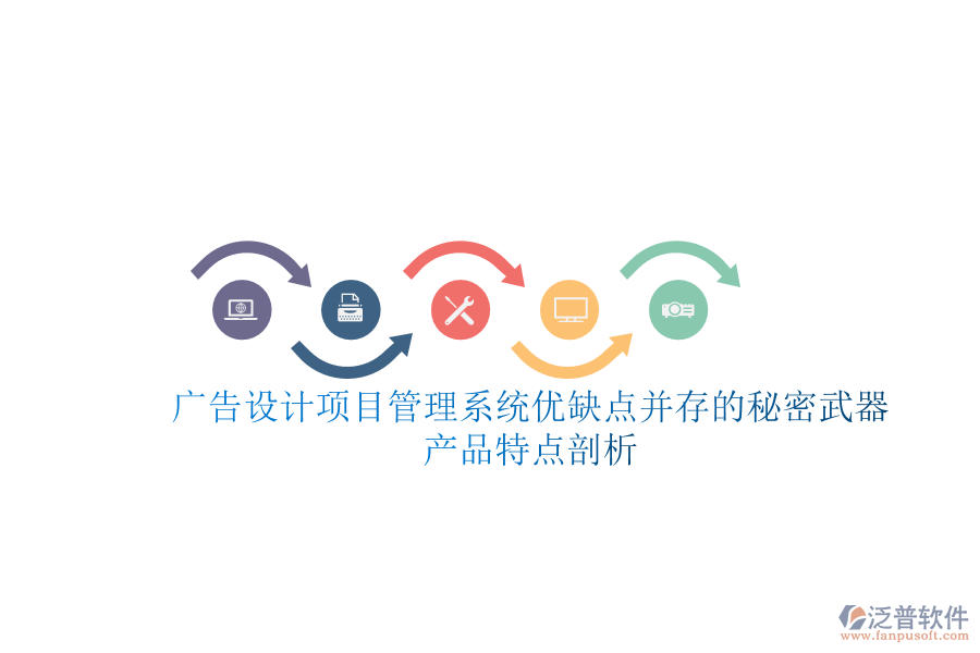 廣告設(shè)計(jì)項(xiàng)目管理系統(tǒng)：優(yōu)缺點(diǎn)并存的秘密武器，產(chǎn)品特點(diǎn)剖析