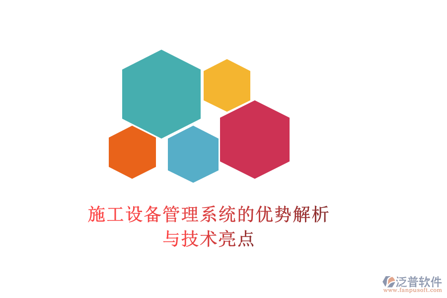 施工設備管理系統(tǒng)的優(yōu)勢解析與技術亮點