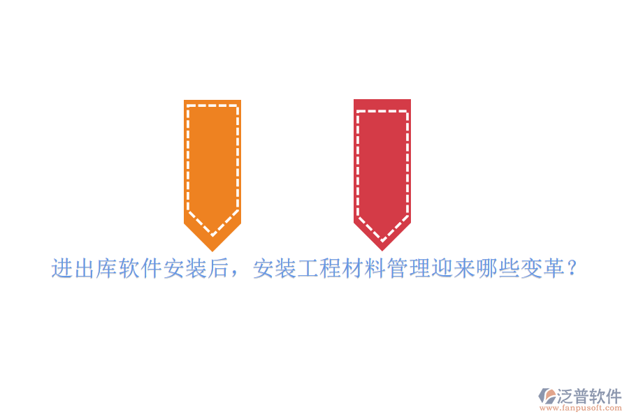 進出庫軟件安裝后，安裝工程材料管理迎來哪些變革？