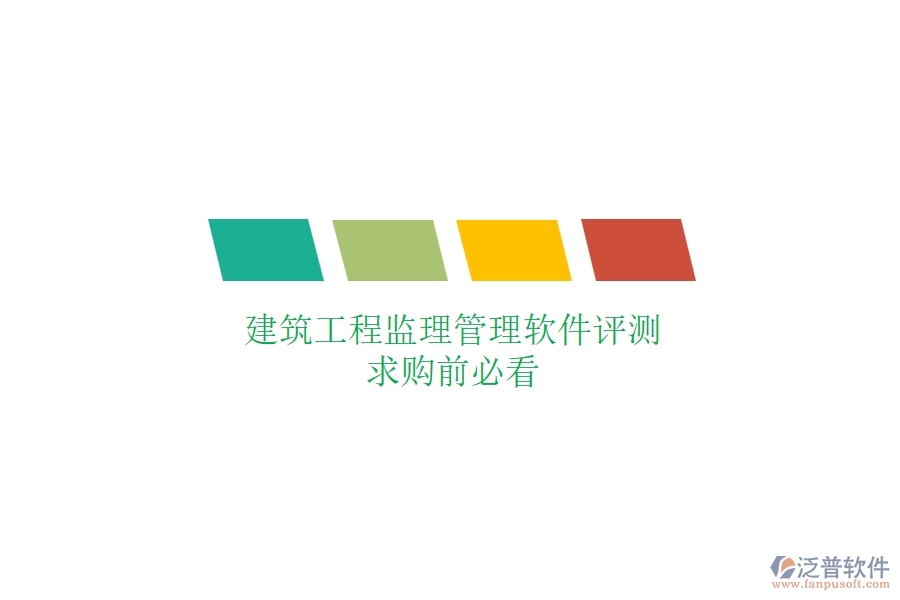 建筑工程監(jiān)理管理軟件評測，求購前必看