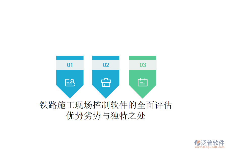 鐵路施工現(xiàn)場控制軟件的全面評估：優(yōu)勢、劣勢與獨特之處