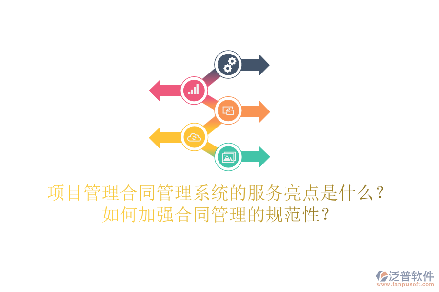 項(xiàng)目管理合同管理系統(tǒng)的服務(wù)亮點(diǎn)是什么？如何加強(qiáng)合同管理的規(guī)范性？