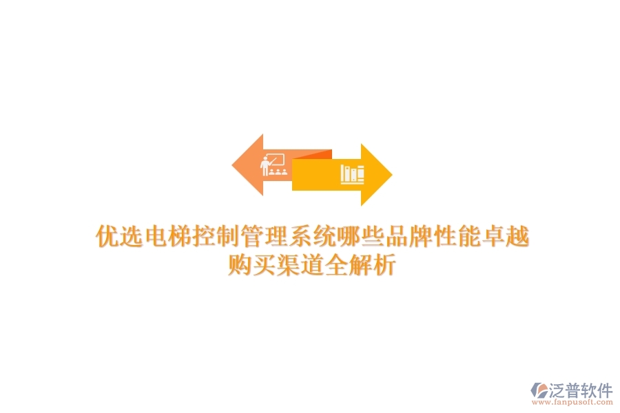 優(yōu)選電梯控制管理系統(tǒng)，哪些品牌性能卓越？購(gòu)買(mǎi)渠道全解析