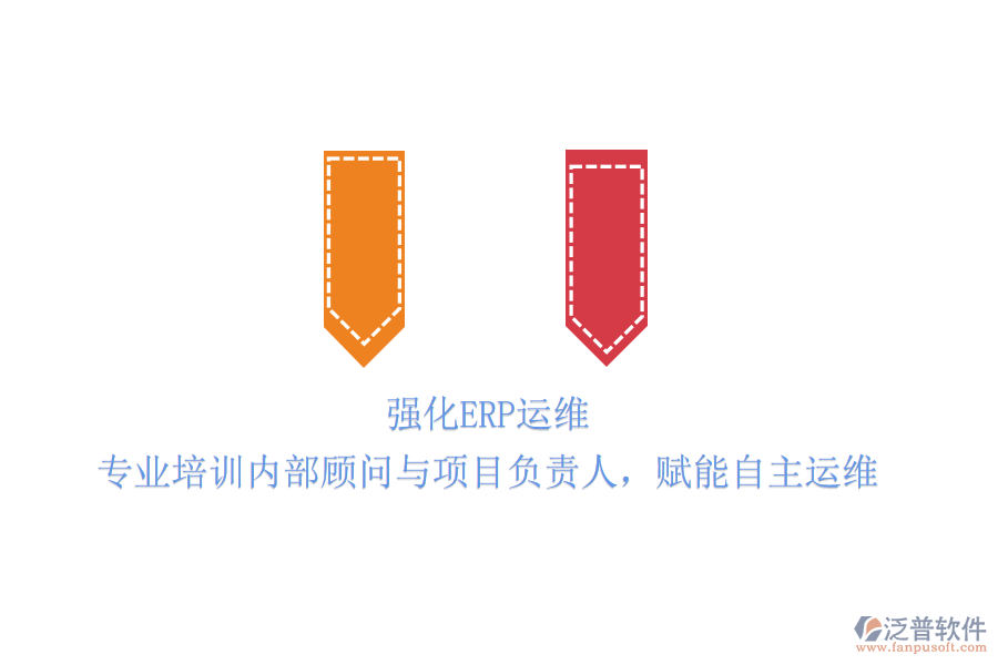 強(qiáng)化ERP運(yùn)維：專業(yè)培訓(xùn)內(nèi)部顧問與項(xiàng)目負(fù)責(zé)人，賦能自主運(yùn)維