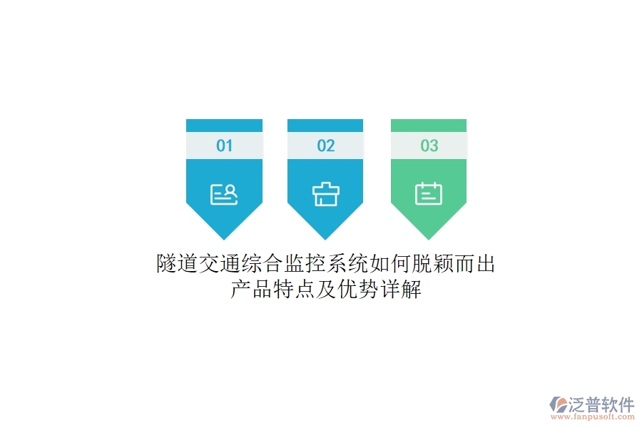 隧道交通綜合監(jiān)控系統(tǒng)如何脫穎而出？產(chǎn)品特點(diǎn)及優(yōu)勢(shì)詳解