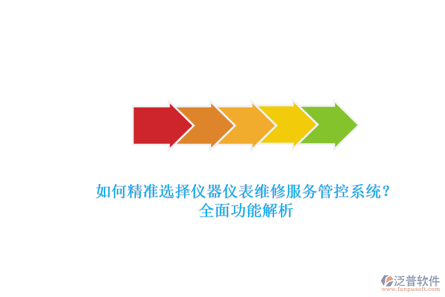 如何精準(zhǔn)選擇儀器儀表維修服務(wù)管控系統(tǒng)?全面功能解析.png