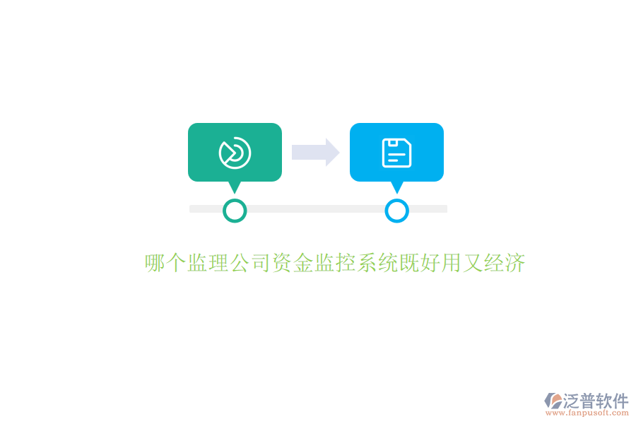 哪個監(jiān)理公司資金監(jiān)控系統(tǒng)既好用又經(jīng)濟？