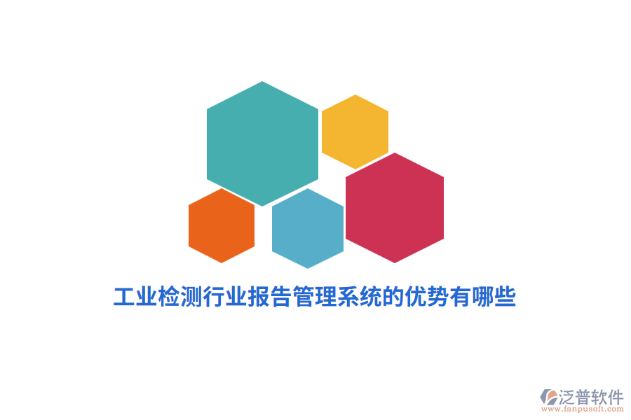 工業(yè)檢測行業(yè)報告管理系統(tǒng)的優(yōu)勢有哪些？