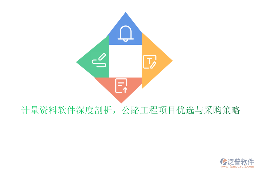 計量資料軟件深度剖析，公路工程項目優(yōu)選與采購策略