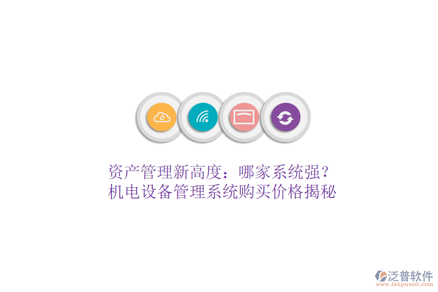資產(chǎn)管理新高度：哪家系統(tǒng)強(qiáng)？機(jī)電設(shè)備管理系統(tǒng)購買價(jià)格揭秘