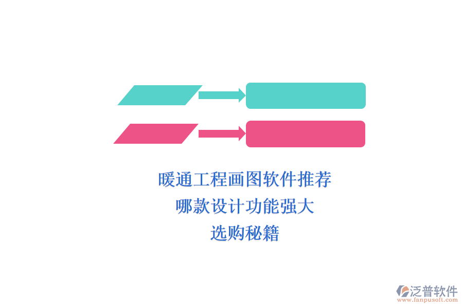 暖通工程畫圖軟件推薦，哪款設(shè)計功能強大？選購秘籍