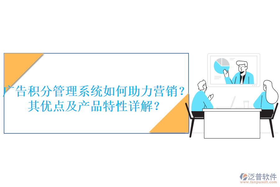 廣告積分管理系統(tǒng)如何助力營銷？其優(yōu)點(diǎn)及產(chǎn)品特性詳解？