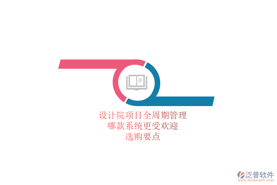 設(shè)計院項目全周期管理，哪款系統(tǒng)更受歡迎？選購要點