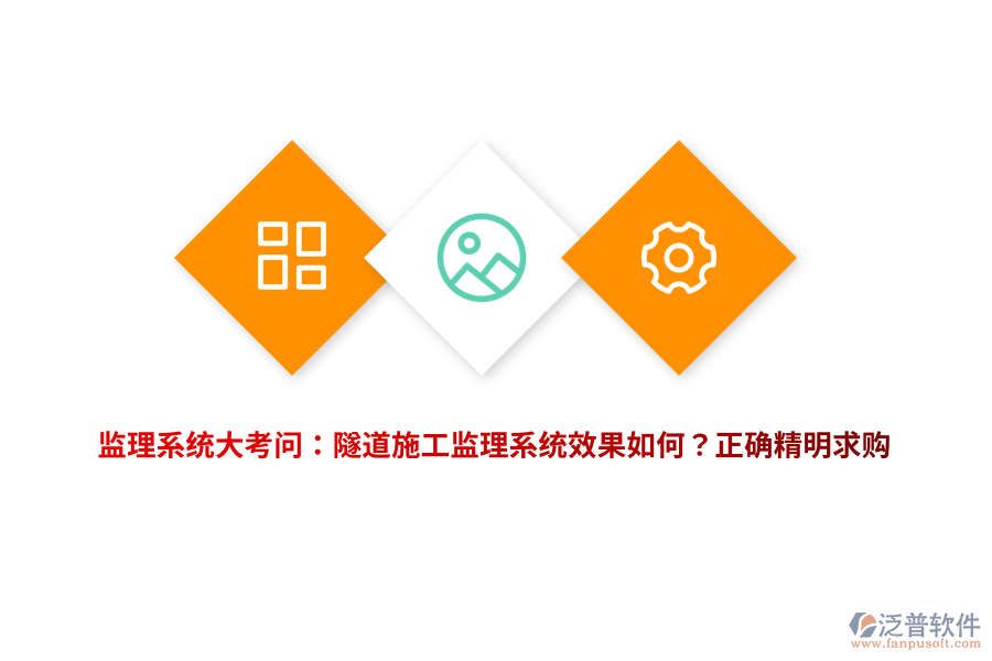 監(jiān)理系統(tǒng)大考問：隧道施工監(jiān)理系統(tǒng)效果如何？正確精明求購