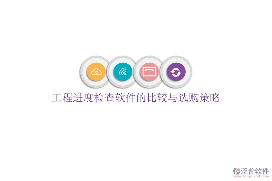 工程進度檢查軟件的比較與選購策略