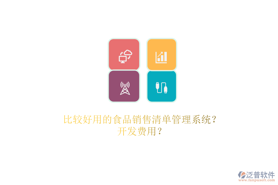 比較好用的食品銷售清單管理系統(tǒng)？.png