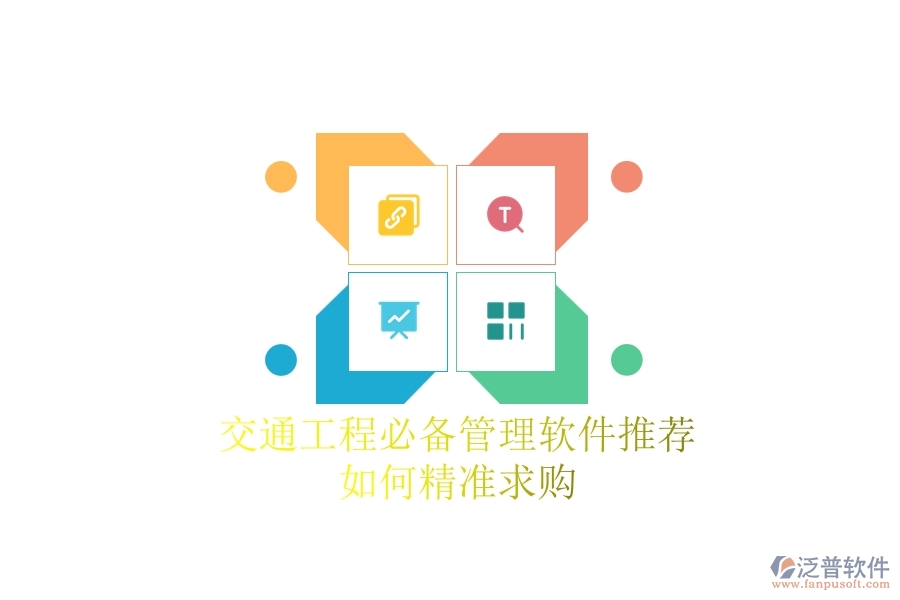 交通工程必備管理軟件推薦：如何精準(zhǔn)求購(gòu)？