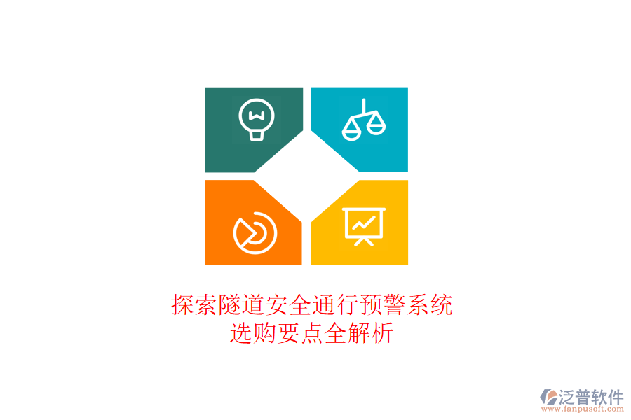 探索隧道安全通行預(yù)警系統(tǒng)，選購(gòu)要點(diǎn)全解析