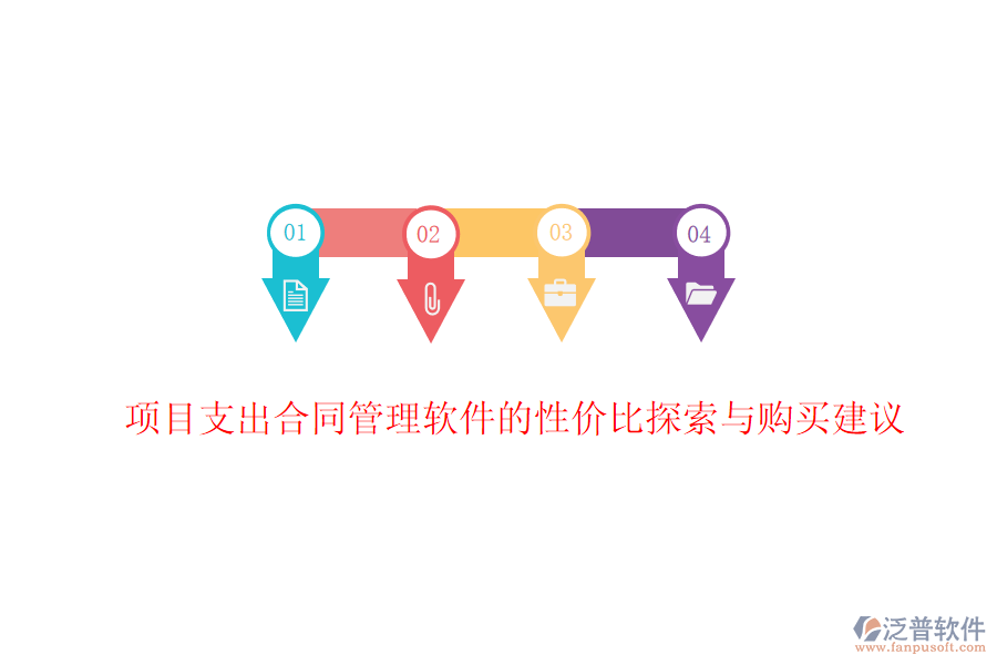 項(xiàng)目支出合同管理軟件的性?xún)r(jià)比探索與購(gòu)買(mǎi)建議