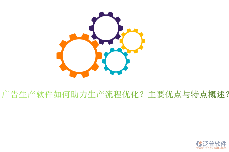 廣告生產(chǎn)軟件如何助力生產(chǎn)流程優(yōu)化？主要優(yōu)點(diǎn)與特點(diǎn)概述？